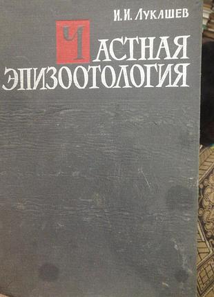 Частная эпизоотология. и. и. лукашев.
 1966 г.