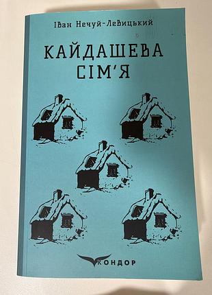 Книга «кайдашева сімʼя»