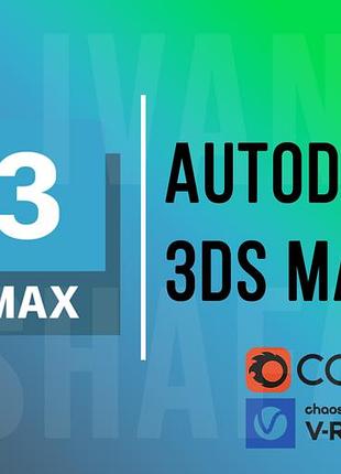 Autodesk 3ds max (2014-2027) + сorona + v-ray | допомога при встановленні