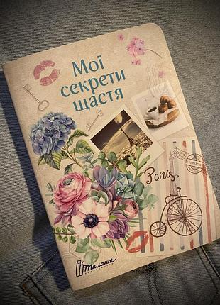 Щоденник для дівчини «мої секрети щастя»