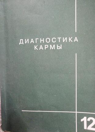 Лазарев с. н. диагностика кармы. 2007 г
