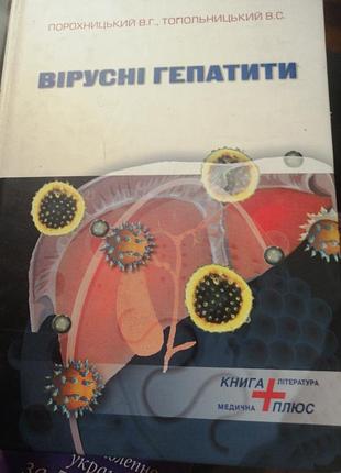 Вирусные гепатит Арахатический в. г. 2010 г.