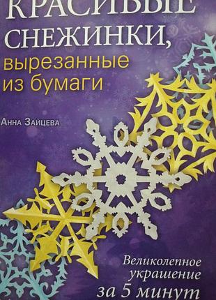 Красивые снежинка, вырезанные из бумаги анна зайцева 2013 г.