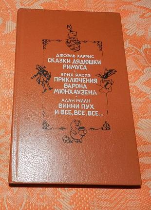 Сказки дядюшки римуса / приключения барона мюнхгаузена / винни-пух и все, все, все...
