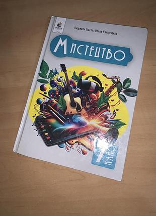 Підручник мистецтво масол 7 клас нуш