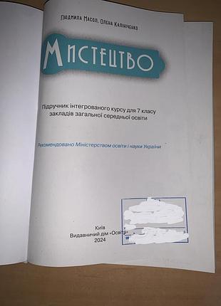 Підручник мистецтво масол 7 клас нуш 5