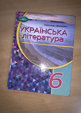 Підручник українська література авраменко 6 клас нуш