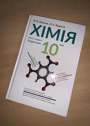 Підручник хімія попель, крикля 10 клас