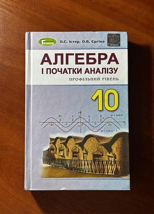 Підручник математика о. с. істер алгебра і початки аналізу 10 клас профільний рівень (українська, тверда палітурка)