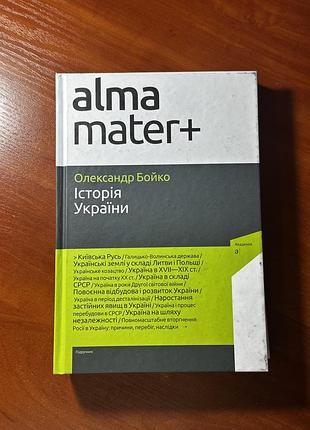 Підручник історія олександр бойко історія україни (українська, тверда палітурка, видавничий центр «академія»)