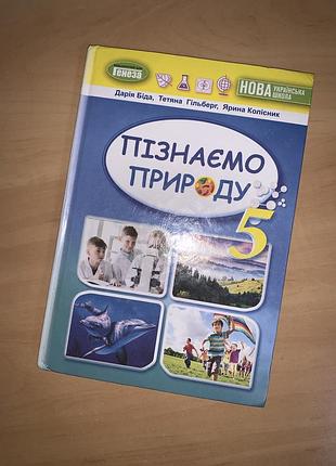 Підручник пізнаємо природу біда 5 клас нуш
