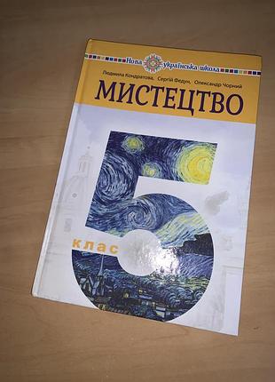 Підручник мистецтво кондратова 5 клас нуш