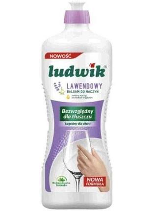 Бальзам для миття посуду 900мл лаванда тм ludwik