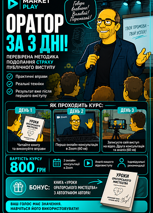 Книга «уроки ораторского искусства» + 2 онлайн-консультации с автором