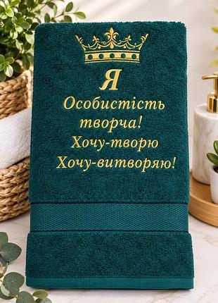 Махровое полотенце с вышивкой «я особистість творча», изумрудное, 50×90 / 70×140 см для бани