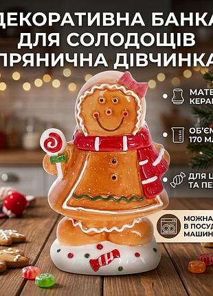Ku банку для солодощів universal fit прянична дівчинка керамічна 170 мл для цукерок та печива декорати uni2l_k