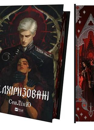 Книга "алхимизированные" — сенлиню