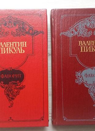 Валентин пикуль. фаворит. роман-хроника времен екатерины ii в 2-х томах.