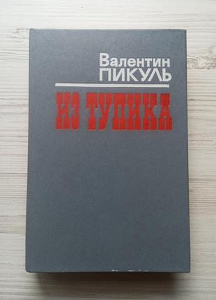 Валентин пікуль. з глухого кута.