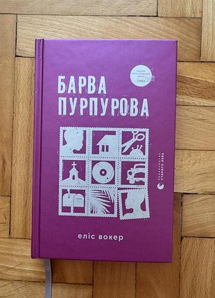 Книга барва пурпурова еліс вокер