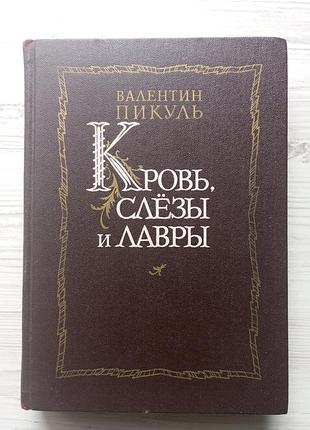 Валентин пикуль. кровь, слезы и лавры. исторические миниатюры. роман баязет.