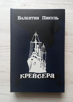 Валентин пикуль. крейсера. три возраста окини-сан.