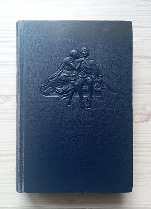 Шарль де костер. легенда об уленшпигеле и ламме гудзаке. 1946г.
