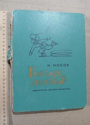 Носов веселая семейка
