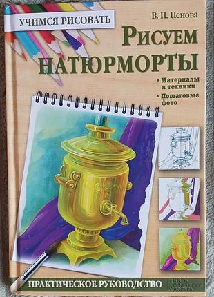 Книга "рисуем натюрморты" - в. п. пенова (практичне керівництво) ксд