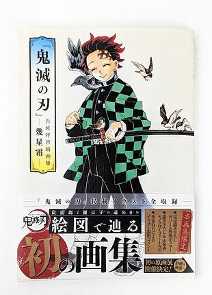 Артбук kimetsu no yaiba: koyoharu gotouge illustration collection – ikuseisou японською б/в