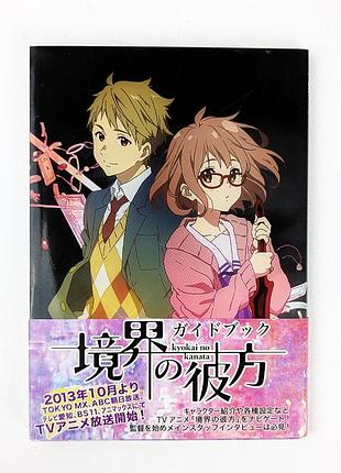 Гайдбук за гранню kyoukai no kanata японською