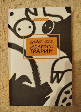 Джордж орвелл колгосп тварин
