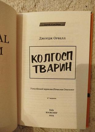 Джордж орвелл колгосп тварин 3