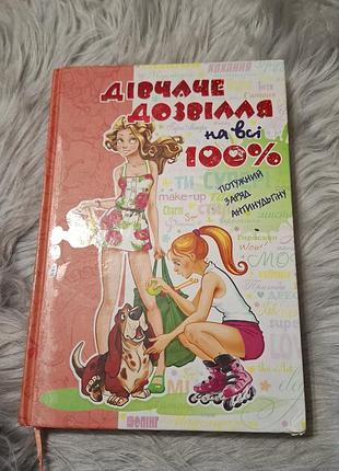 Дитяча книга для дівчаток "дівоче дозвілля на всі 100%" (українська, тверда палітурка)
