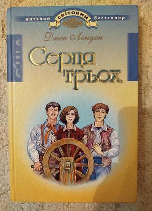 Джек лондон серця трьох