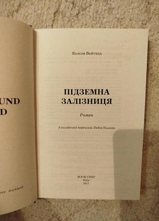 Колсон вайтхед підземна залізниця 3