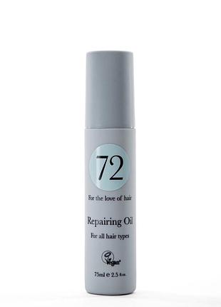 Олія для волосся 72 hair repairing oil, 75 мл