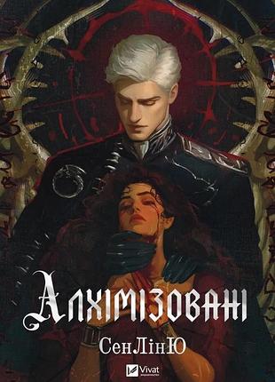 Книга алхімізовані сенлиню