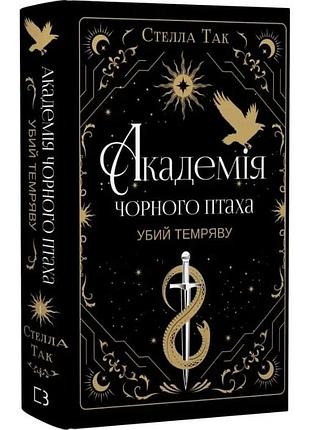 Академія чорного птаха. книга 1: убий темряву. стелла так