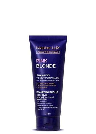 Шампунь 75мл для нейтрализации желтизны волос pink blonde тм master lux professional
