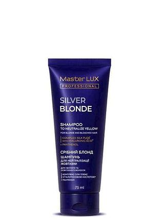 Шампунь 75мл для нейтралізації жовтизни волосся silver blonde тм master lux professional