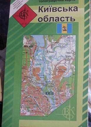 Київська область топографічна карта. 2017 р. 1 : 20 000, 1см = 2 км.