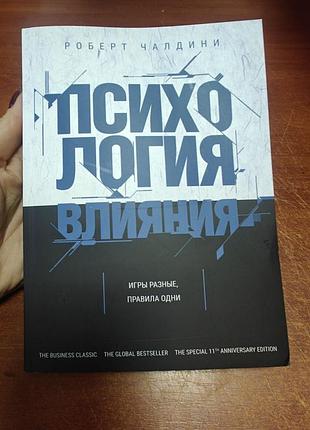 Психология влияния