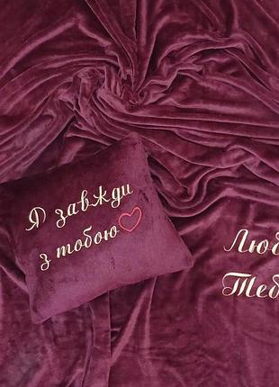 Плед і подушка з індивідуальною вишивкою