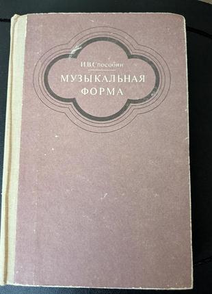 Музична форма і. способін підручник