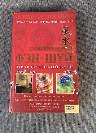 Книга сучасний фен-шуй. практичний курс, томас фрелінг, катрін мартін