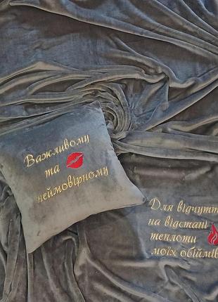 Плед и подушка с индивидуальной вышивкой