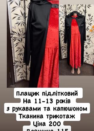 Карнавальний плащ накидка на хелловін