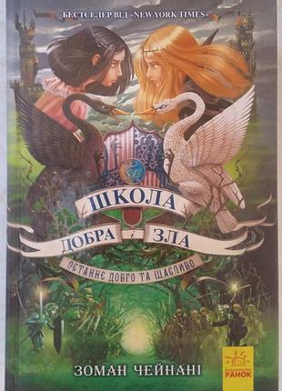 Зоман чейни добра и зла. книга 3. последнее долго и счастливо
