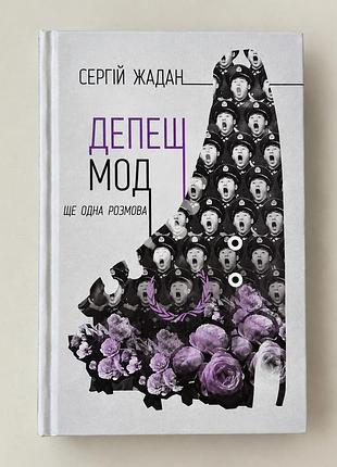 Депеш мод (сергій жадан)